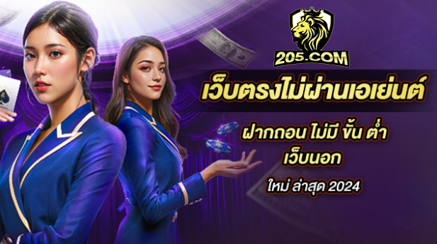 205com สล็อต เว็บตรง ความมั่นคง ปลอดภัย เล่นง่าย ได้เงินจริง